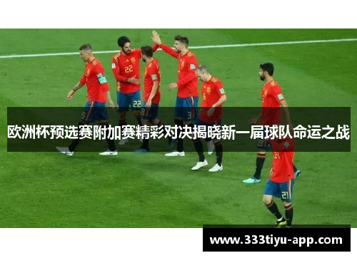 欧洲杯预选赛附加赛精彩对决揭晓新一届球队命运之战