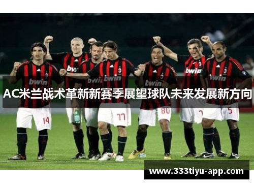 AC米兰战术革新新赛季展望球队未来发展新方向
