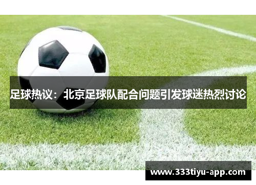 足球热议：北京足球队配合问题引发球迷热烈讨论
