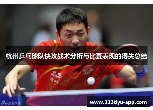 杭州乒乓球队快攻战术分析与比赛表现的得失总结