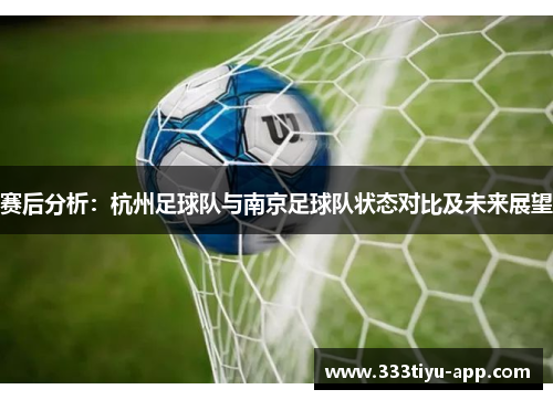 赛后分析：杭州足球队与南京足球队状态对比及未来展望