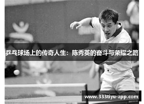 乒乓球场上的传奇人生：陈秀英的奋斗与荣耀之路