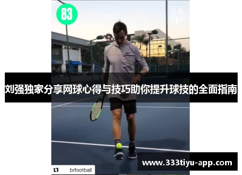 刘强独家分享网球心得与技巧助你提升球技的全面指南