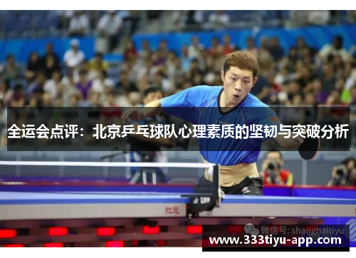 全运会点评：北京乒乓球队心理素质的坚韧与突破分析