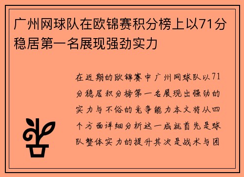 广州网球队在欧锦赛积分榜上以71分稳居第一名展现强劲实力