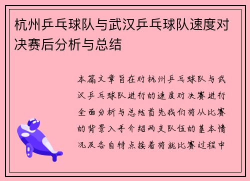 杭州乒乓球队与武汉乒乓球队速度对决赛后分析与总结