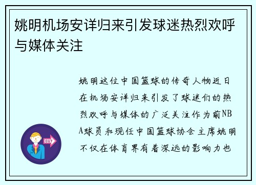 姚明机场安详归来引发球迷热烈欢呼与媒体关注