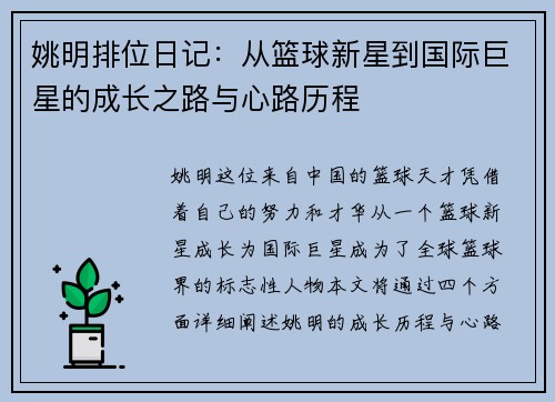 姚明排位日记：从篮球新星到国际巨星的成长之路与心路历程