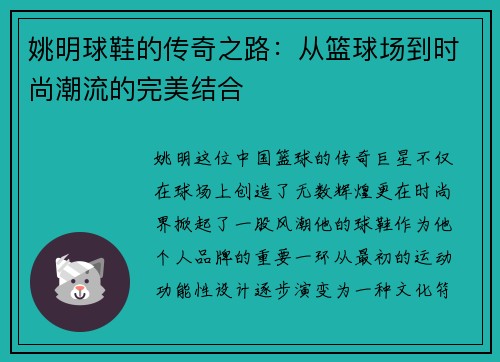 姚明球鞋的传奇之路：从篮球场到时尚潮流的完美结合