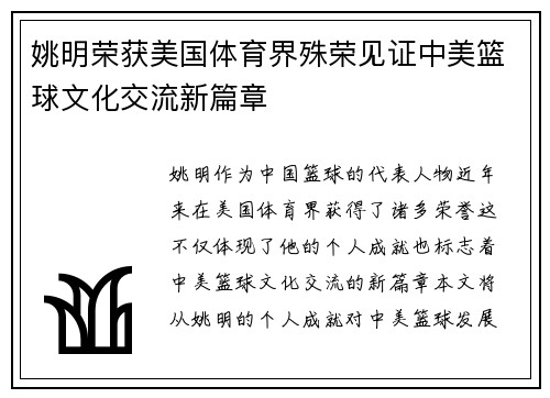 姚明荣获美国体育界殊荣见证中美篮球文化交流新篇章