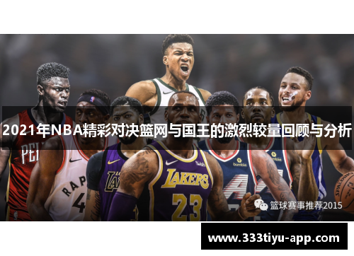2021年NBA精彩对决篮网与国王的激烈较量回顾与分析