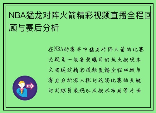 NBA猛龙对阵火箭精彩视频直播全程回顾与赛后分析