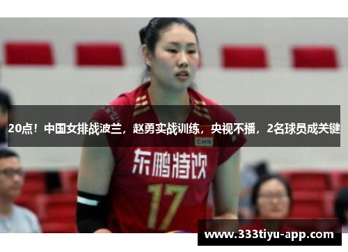 20点！中国女排战波兰，赵勇实战训练，央视不播，2名球员成关键