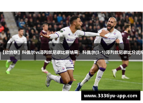 【欧协联】科佩尔vs泽列兹尼察比赛结果：科佩尔(3-1)泽列兹尼察比分战报