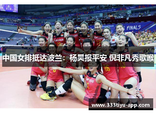 中国女排抵达波兰：杨昊报平安 倪非凡秀歌喉