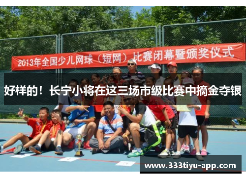 好样的！长宁小将在这三场市级比赛中摘金夺银