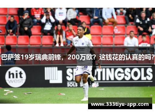 巴萨签19岁瑞典前锋，200万欧？这钱花的认真的吗？