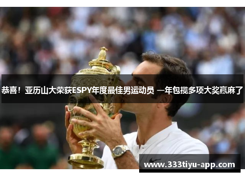 恭喜！亚历山大荣获ESPY年度最佳男运动员 一年包揽多项大奖赢麻了