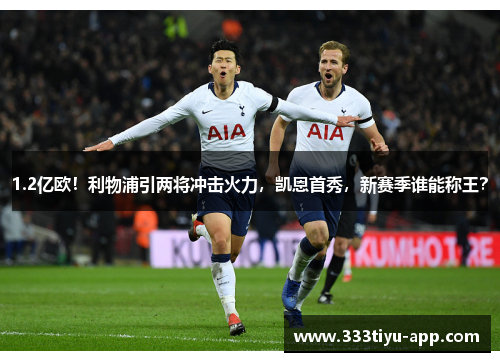 1.2亿欧！利物浦引两将冲击火力，凯恩首秀，新赛季谁能称王？