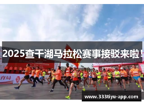 2025查干湖马拉松赛事接驳来啦！