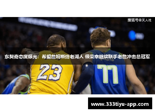 东契奇态度曝光：希望詹姆斯终老湖人 很荣幸继续联手老詹冲击总冠军