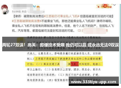 两轮27双误！高芙：即便技术受限 我仍可以赢 或永远无法0双误