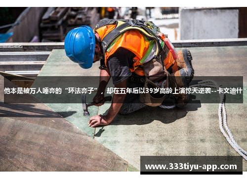 他本是被万人唾弃的“环法弃子”，却在五年后以39岁高龄上演惊天逆袭--卡文迪什