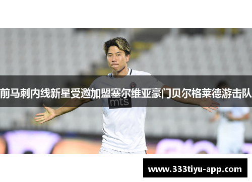 前马刺内线新星受邀加盟塞尔维亚豪门贝尔格莱德游击队