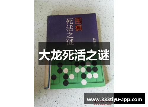大龙死活之谜