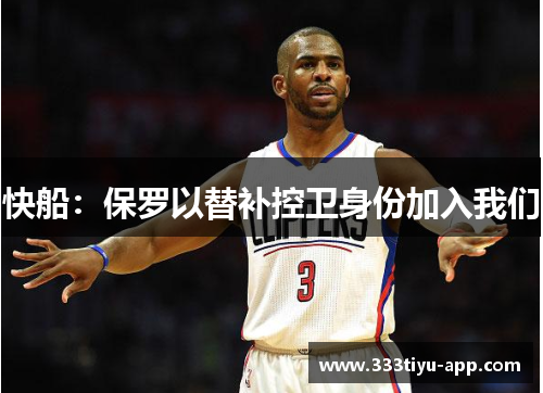 快船：保罗以替补控卫身份加入我们