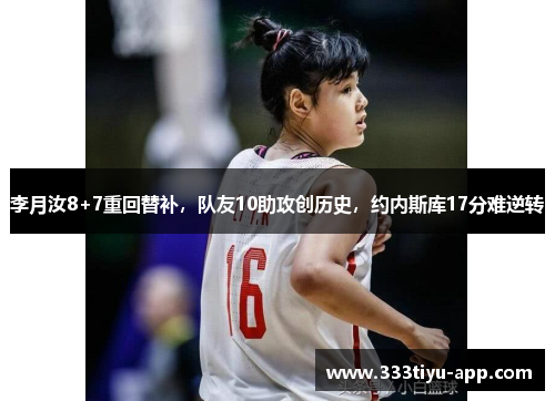 李月汝8+7重回替补，队友10助攻创历史，约内斯库17分难逆转