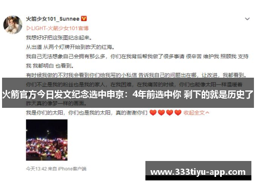 火箭官方今日发文纪念选中申京：4年前选中你 剩下的就是历史了