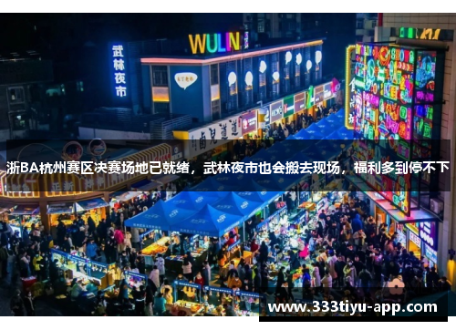 浙BA杭州赛区决赛场地已就绪，武林夜市也会搬去现场，福利多到停不下