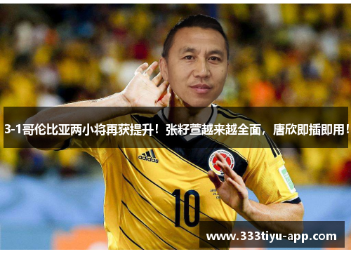 3-1哥伦比亚两小将再获提升！张籽萱越来越全面，唐欣即插即用！