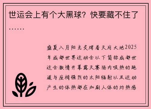 世运会上有个大黑球？快要藏不住了……