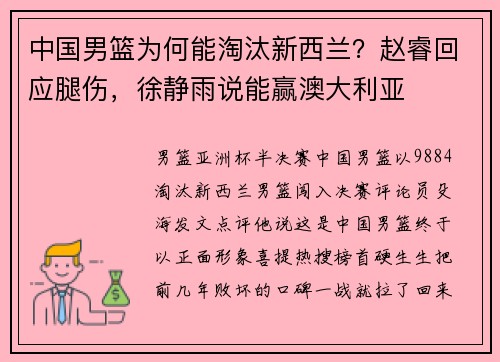 中国男篮为何能淘汰新西兰？赵睿回应腿伤，徐静雨说能赢澳大利亚