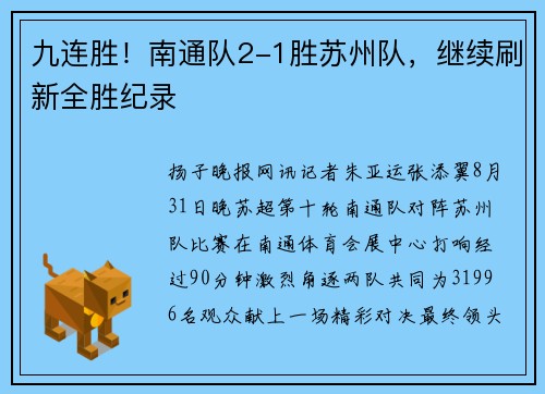 九连胜！南通队2-1胜苏州队，继续刷新全胜纪录