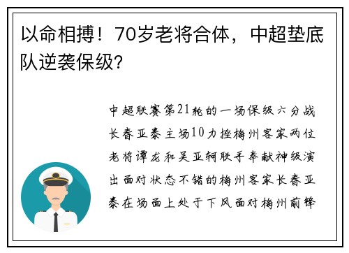 以命相搏！70岁老将合体，中超垫底队逆袭保级？