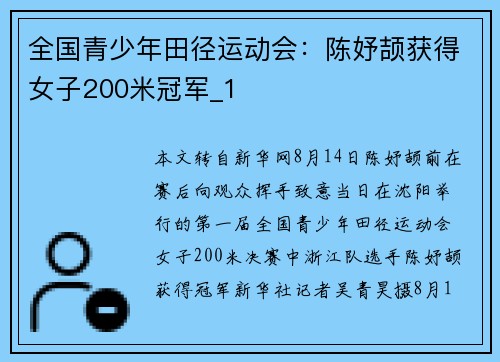 全国青少年田径运动会：陈妤颉获得女子200米冠军_1