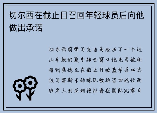 切尔西在截止日召回年轻球员后向他做出承诺