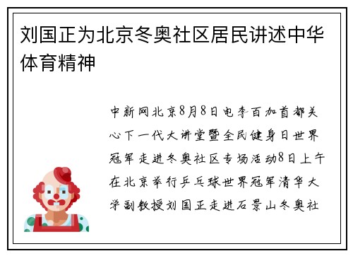 刘国正为北京冬奥社区居民讲述中华体育精神