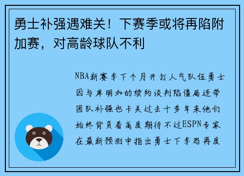 勇士补强遇难关！下赛季或将再陷附加赛，对高龄球队不利