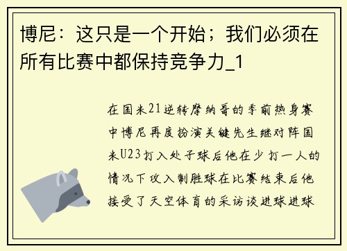 博尼：这只是一个开始；我们必须在所有比赛中都保持竞争力_1