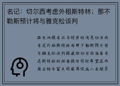 名记：切尔西考虑外租斯特林；那不勒斯预计将与雅克松谈判