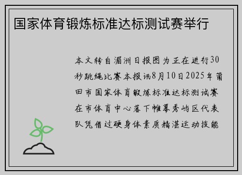 国家体育锻炼标准达标测试赛举行
