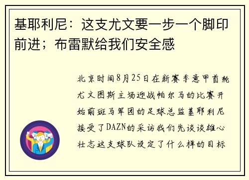 基耶利尼：这支尤文要一步一个脚印前进；布雷默给我们安全感