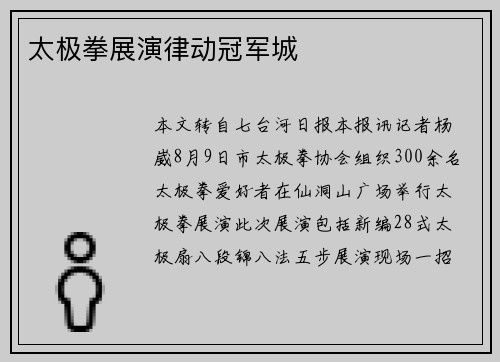 太极拳展演律动冠军城