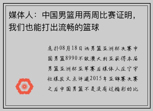 媒体人：中国男篮用两周比赛证明，我们也能打出流畅的篮球