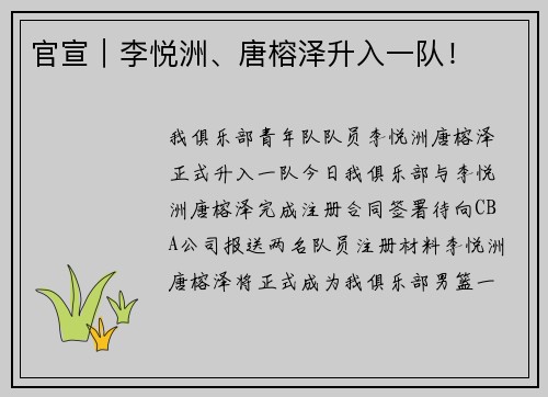 官宣｜李悦洲、唐榕泽升入一队！