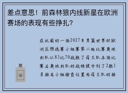 差点意思！前森林狼内线新星在欧洲赛场的表现有些挣扎？